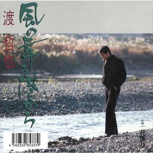 【おまけCL付】新品 風の舞う港から / 渡哲也 (CD-R) VODL-40131-LOD