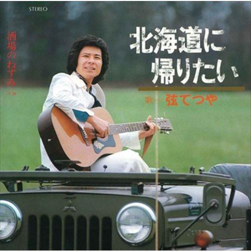 【おまけCL付】新品 北海道に帰りたい / 弦てつや (CD-R) VODL-40139-LOD