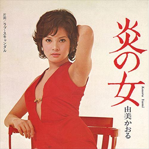 【おまけCL付】新品 炎の女 / 由美かおる (CD-R) VODL-40163-LOD