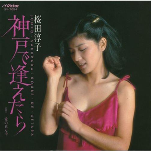 【おまけCL付】新品 神戸で逢えたら / 桜田淳子 (CD-R) VODL-40343-LOD 【限...