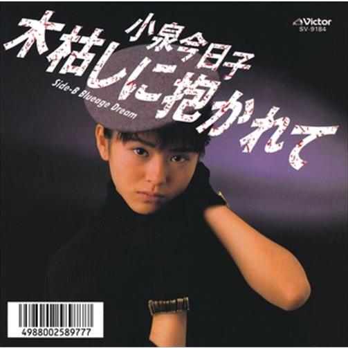 【おまけCL付】新品 木枯しに抱かれて / 小泉今日子 (CD-R) VODL-40388-LOD
