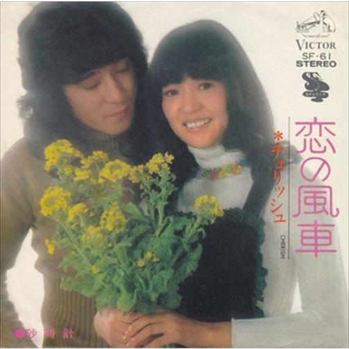 【おまけCL付】新品 恋の風車 / チェリッシュ (CD-R) VODL-40430-LOD