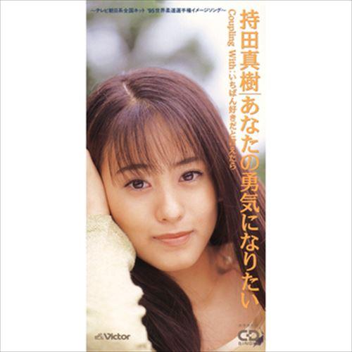 【おまけCL付】新品 あなたの勇気になりたい / 持田真樹 (CD-R) VODL-40598-LO...