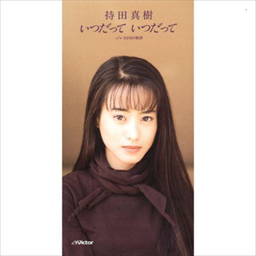 【おまけCL付】新品 いつだって いつだって / 持田真樹 (CD-R) VODL-40602-LO...