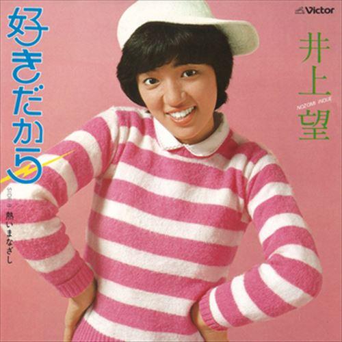 【おまけCL付】新品 好きだから / 井上望 (CD-R) VODL-40645-LOD