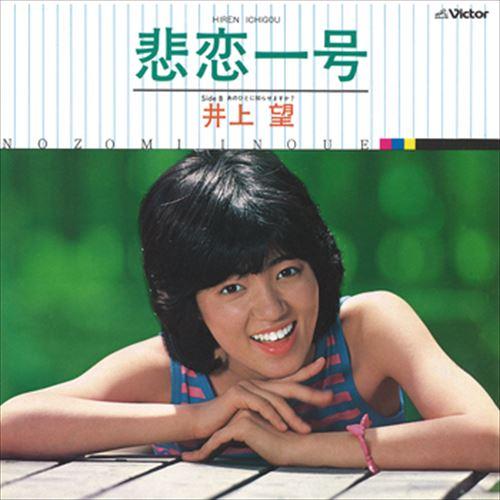 【おまけCL付】新品 悲恋一号 / 井上望 (CD-R) VODL-40648-LOD