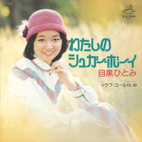 【おまけCL付】新品 わたしのシュガー・ボーイ / 目黒ひとみ (CD-R) VODL-40694-...