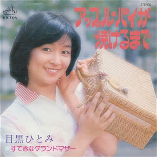 【おまけCL付】新品 アップル・パイが焼けるまで / 目黒ひとみ (CD-R) VODL-40695...