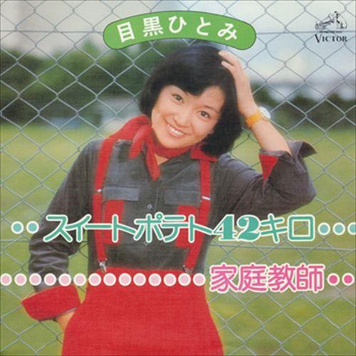 【おまけCL付】新品 スイートポテト42キロ / 目黒ひとみ (CD-R) VODL-40696-L...