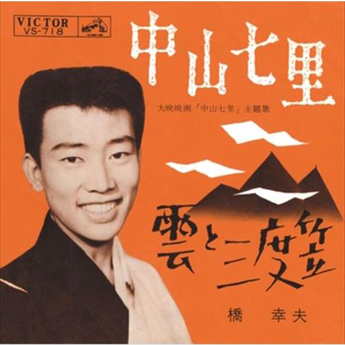 【おまけCL付】新品 中山七里 / 橋幸夫 (CD-R) VODL-40868-LOD