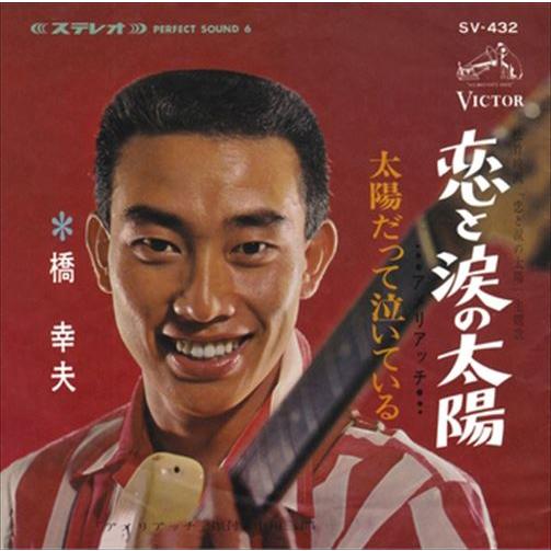 【おまけCL付】新品 恋と涙の太陽 / 橋幸夫 (CD-R) VODL-40931-LOD