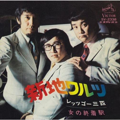 【おまけCL付】新品 新地ワルツ / レッツゴー三匹 (CD-R) VODL-40979-LOD