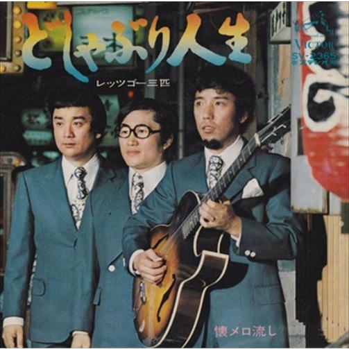 【おまけCL付】新品 どしゃぶり人生 / レッツゴー三匹 (CD-R) VODL-40980-LOD