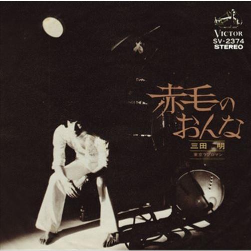 【おまけCL付】新品 赤毛のおんな / 三田明 (CD-R) VODL-40981-LOD