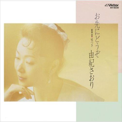 【おまけCL付】新品 お先にどうぞ / 由紀さおり (CD-R) VODL-40997-LOD