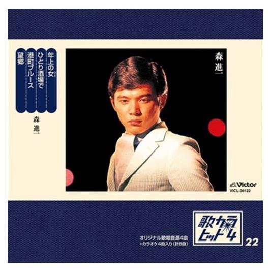 【おまけCL付】新品 歌カラ・ヒット4 (22) / 森進一 (CD-R) VODL-41051-L...