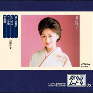 ビクターエンタテインメント 【おまけCL付】新品 長山洋子全曲集 〜絆