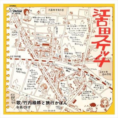 【おまけCL付】新品 江古田スケッチ / 竹内緑郎と旅行かばん (CD-R) VODL-41126-...