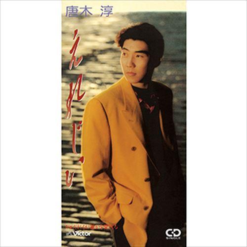 【おまけCL付】新品 えれじい / 唐木淳 (CD-R) VODL-41304-LOD