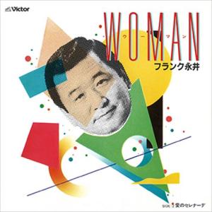 懐かしのフランク永井シングル全集　CD 10枚セット　ベストアルバム Amazon.co.jp: フランク永井 ザ・ベスト: ミュージック 懐かしの
