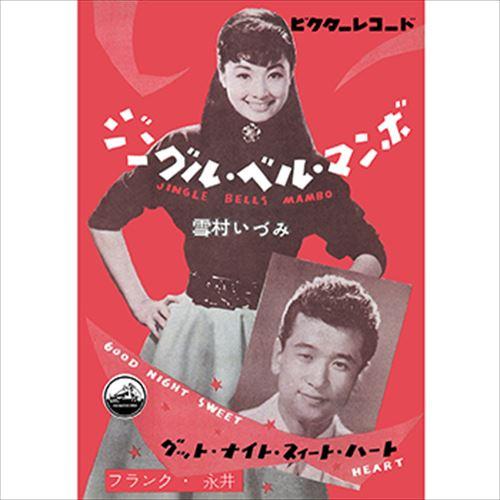 【おまけCL付】新品 ジングル・ベル・マンボ / 雪村いづみ (CD-R) VODL-41375-L...