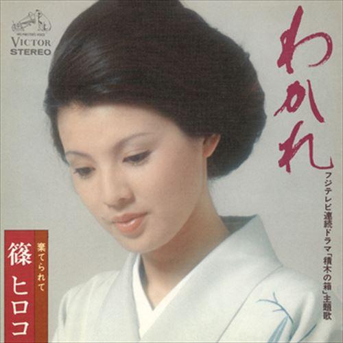 【おまけCL付】新品 わかれ / 篠ヒロコ (CD-R) VODL-41439-LOD