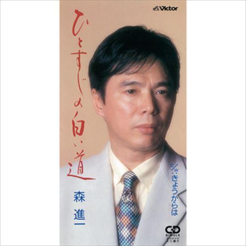 【おまけCL付】新品 ひとすじの白い道 / 森進一 (CD-R) VODL-41567-LOD