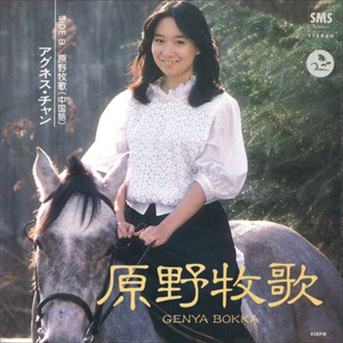 【おまけCL付】新品 原野牧歌 / アグネス・チャン (CD-R) VODL-41681-LOD