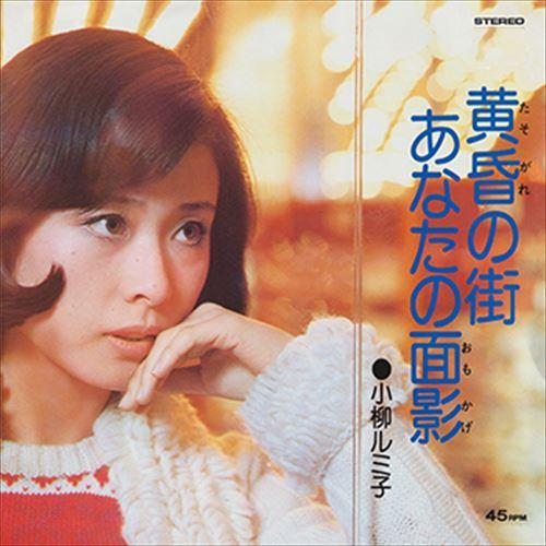 【おまけCL付】新品 黄昏の街 / 小柳ルミ子 (CD-R) VODL-41727-LOD