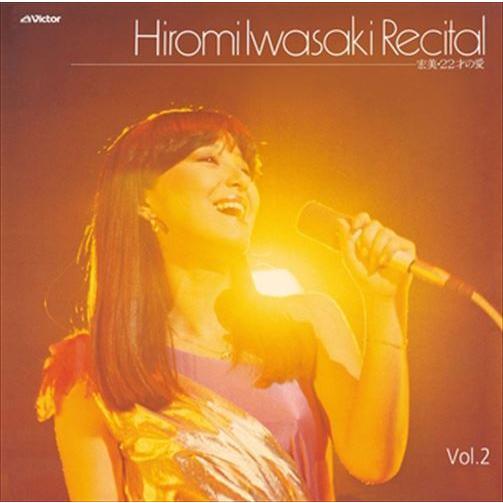 【おまけCL付】新品 [Vol.2] 岩崎宏美リサイタル　宏美-22才の愛 / 岩崎宏美 (CD-R...