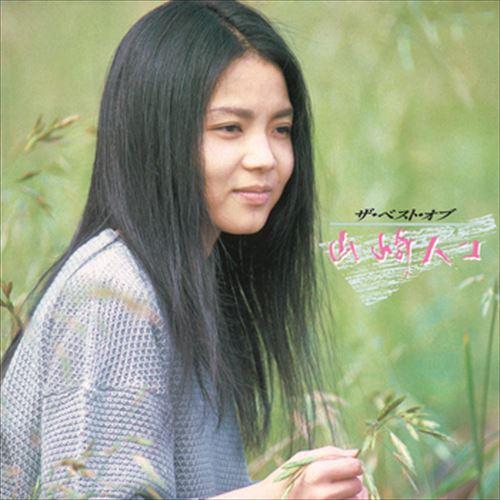 【おまけCL付】新品 ザ・ベスト・オブ・山崎ハコ / 山崎ハコ (CD-R) VODL-60198-...