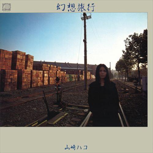 【おまけCL付】新品 幻想旅行 / 山崎ハコ (CD-R) VODL-60607-LOD