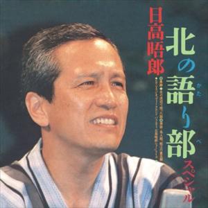 日高晤郎 北の語り部スペシャル Cd R Vodl 栄陽堂 通販 Yahoo ショッピング