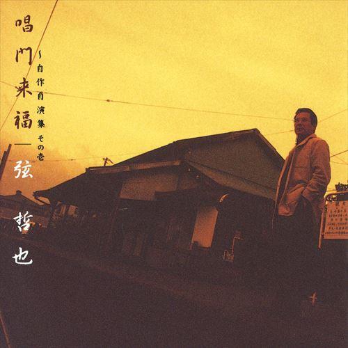 【おまけCL付】新品 唱門来福〜自作自演集 その壱 / 弦哲也 (CD-R) VODL-60661-...