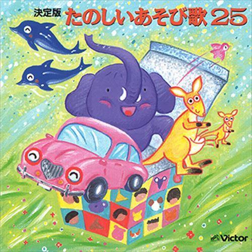 【おまけCL付】新品 決定版 たのしいあそび歌 25 / ビクター「NEW BEST ONE」シリー...