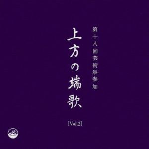 【おまけCL付】新品 [Vol.2]上方の端歌 / Various Artists (CD-R) VODL-60811-LOD｜softya