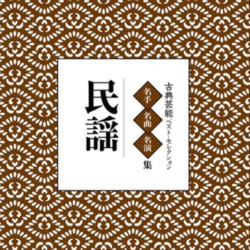 【おまけCL付】新品 古典芸能ベスト・セレクション「民謡」 / Various Artist (CD...