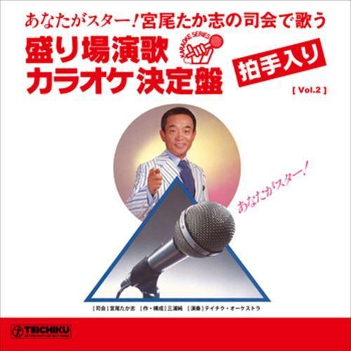 【おまけCL付】新品 [Vol.2] 宮尾たか志の司会で歌う 盛り場演歌カラオケ決定盤 / 宮尾たか...