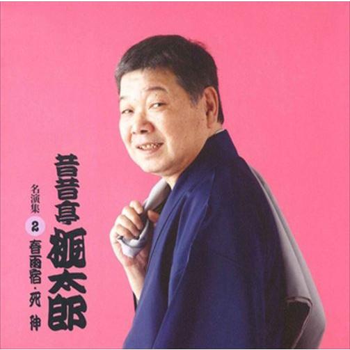 【おまけCL付】新品 昔昔亭桃太郎 名演集2 春雨宿・死神 / 昔昔亭桃太郎 (CD-R) VODL...