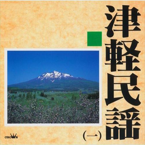 【おまけCL付】新品 津軽民謡1 / Various Artists (CD-R) VODL-609...