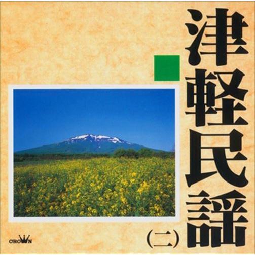 【おまけCL付】新品 津軽民謡2 / Various Artists (CD-R) VODL-609...