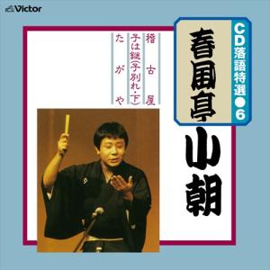 【おまけCL付】新品 CD 落語特選(6) 春風亭小朝 / 春風亭小朝 (CD-R) VODL-61195-LOD｜softya