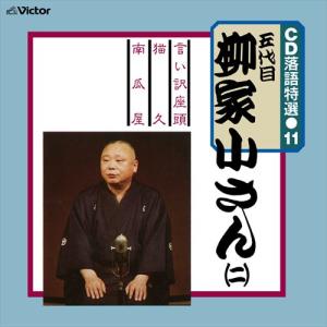 【おまけCL付】新品 CD 落語特選(11) 五代目 柳家小さん(二) / 五代目 柳家小さん (CD-R) VODL-61200-LOD｜softya