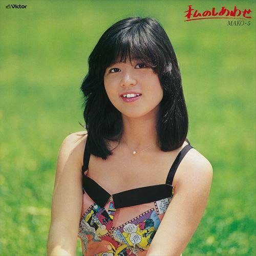 【おまけCL付】新品 わたしのしあわせ MAKO・5 / 石野真子 (CD-R) VODL-6121...