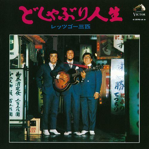 【おまけCL付】新品 どしゃぶり人生 / レッツゴー三匹 (CD-R) VODL-61240-LOD