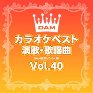 【おまけCL付】新品 DAMカラオケベスト 演歌・歌謡曲 Vol.40 / DAM オリジナル・カラオケ・シリーズ (CD-R) VODL-61281-LOD｜softya