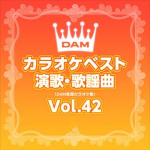 【おまけCL付】新品 DAMカラオケベスト 演歌・歌謡曲 Vol.42 / DAM オリジナル・カラオケ・シリーズ (CD-R) VODL-61283-LOD｜softya