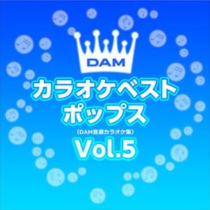 【おまけCL付】新品 DAMカラオケベストポップス Vol.5 / DAM オリジナル・カラオケ・シリーズ (CD-R) VODL-61294-LOD