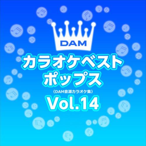 【おまけCL付】新品 DAMカラオケベストポップス Vol.14 / DAM オリジナル・カラオケ・...