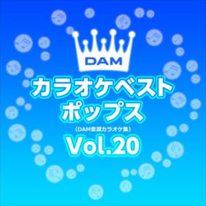 【おまけCL付】新品 DAMカラオケベストポップス Vol.20 / DAM オリジナル・カラオケ・シリーズ (CD-R) VODL-61309-LOD｜softya